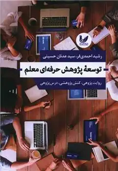 دانلود pdf کتاب توسعه پژوهش حرفه ای معلم رشید احمدی فر