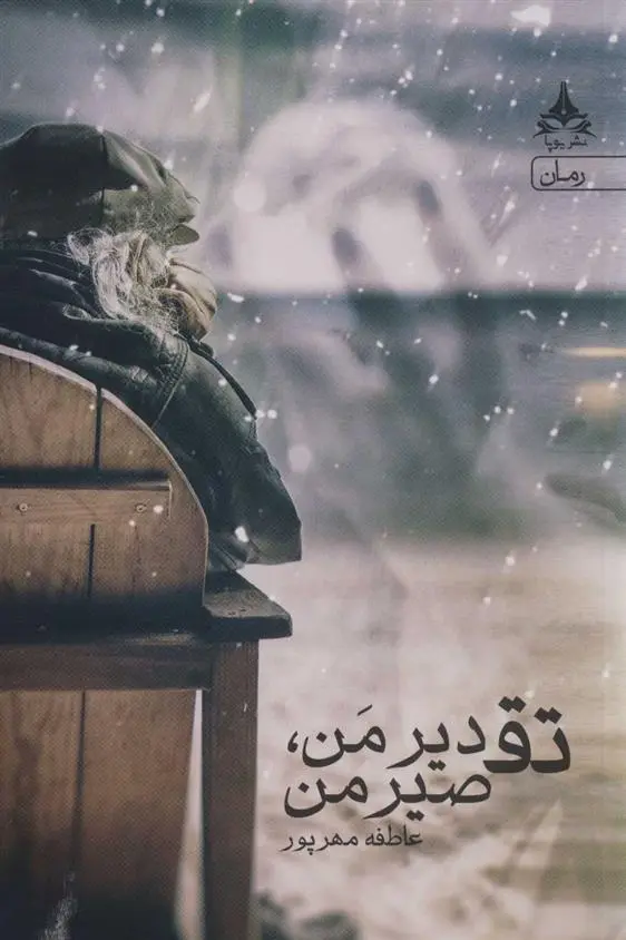 دانلود pdf کتاب تقدیر من، تقصیر من عاطفه مهرپور