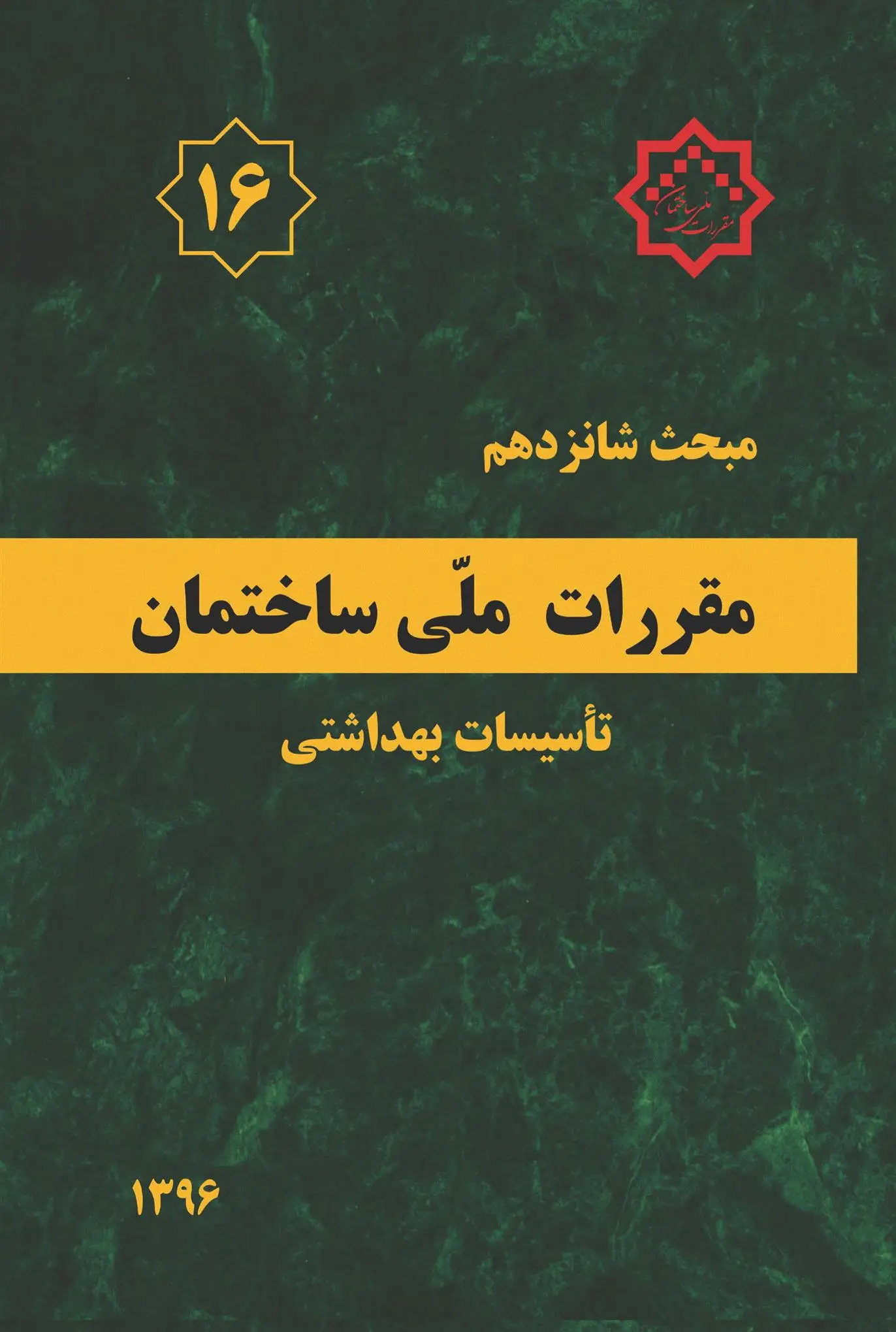 دانلود pdf کتاب مقررات ملی ساختمان (مبحث شانزدهم) دفتر مقررات ملی ساختمان