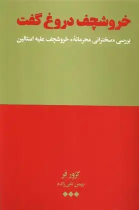 دانلود pdf کتاب خروشچف دروغ گفت گرور فر