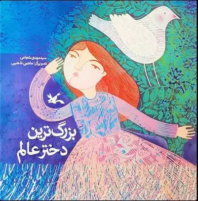 دانلود pdf کتاب بزرگترین دختر عالم سید مهدی شجاعی