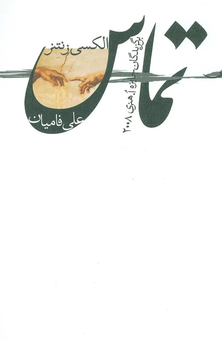 دانلود pdf کتاب تماس 