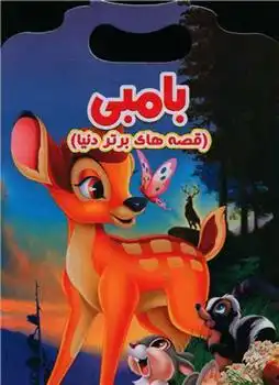 دانلود pdf کتاب بامبی ویکتوریا پارکر