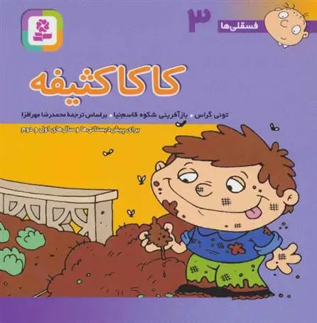 دانلود pdf کتاب کاکا کثیفه تونی گراس