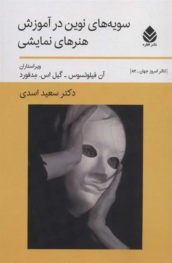 دانلود pdf کتاب سویه های نوین در آموزش هنرهای نمایشی آن فلیوتسوس