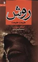 خرید و قیمت کتاب روش : طبیعت طبیعت اثر ادگار مورن