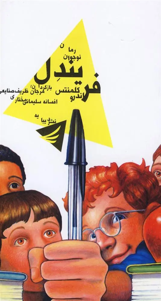 دانلود pdf کتاب فریندل اندرو کلمنتس