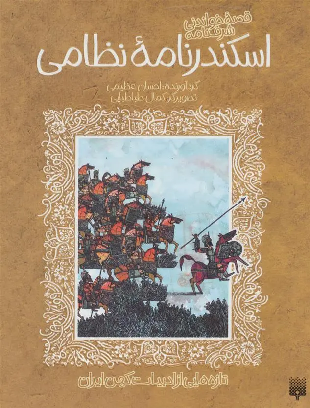 خرید و قیمت کتاب قصه خواندنی شرفنامه اسکندرنامه نظامی اثر نظامی گنجوی