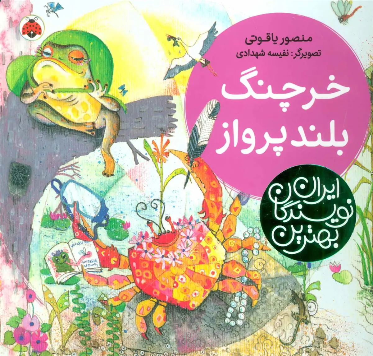 دانلود pdf کتاب خرچنگ بلندپرواز منصور یاقوتی