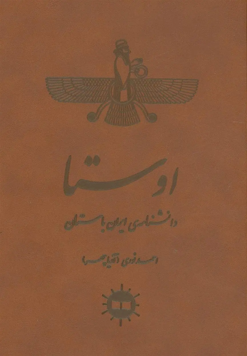 دانلود pdf کتاب اوستا احمد نوری
