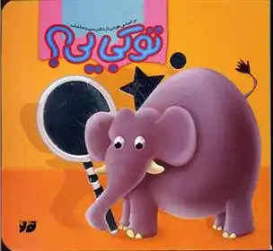 دانلود pdf کتاب تو کجایی ؟ سپیده خلیلی