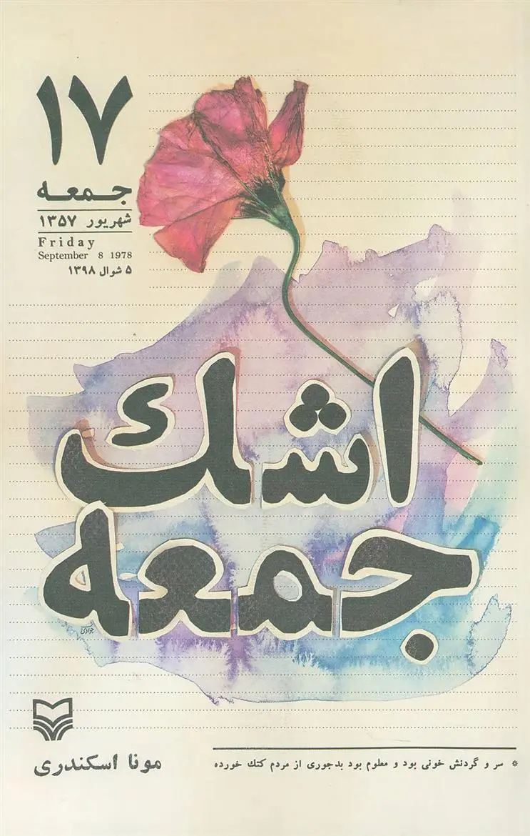 دانلود pdf کتاب اشک جمعه مونا اسکندری
