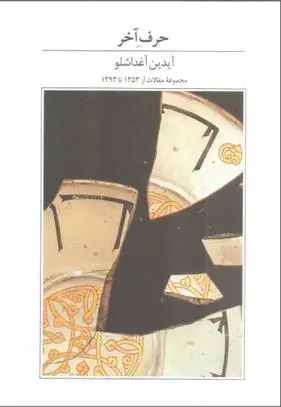 دانلود pdf کتاب حرف آخر آیدین آغداشلو
