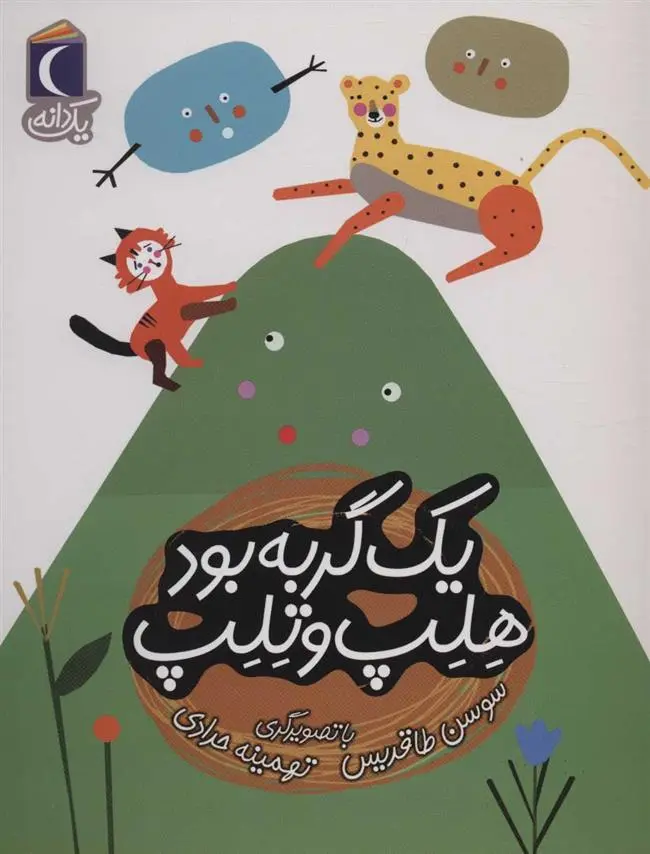 دانلود pdf کتاب یک گربه بود هلپ و تلپ سوسن طاقدیس