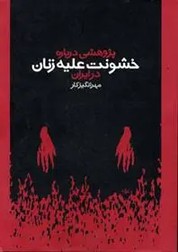 دانلود pdf کتاب پژوهشی درباره خشونت علیه زنان در ایران مهرانگیز کار