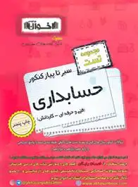 دانلود pdf کتاب سیر تا پیاز کنکور حسابداری گروه آموزشی مهندس اخوان