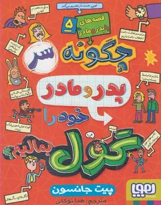 خرید و قیمت کتاب قصه های با پدر و مادر 5 اثر پیت جانسون