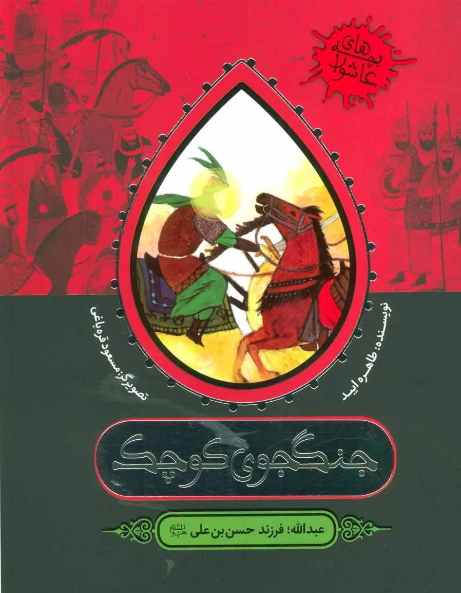 دانلود pdf کتاب جنگجوی کوچک طاهره ایبد