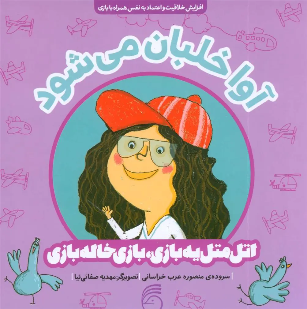 دانلود pdf کتاب آوا خلبان می شود منصوره عرب خراسانی