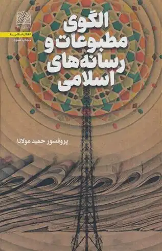 دانلود pdf کتاب الگوی مطبوعات و رسانه های اسلامی حمید مولانا