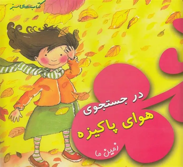 دانلود pdf کتاب در جستجوی هوای پاکیزه نوریا خیمنس