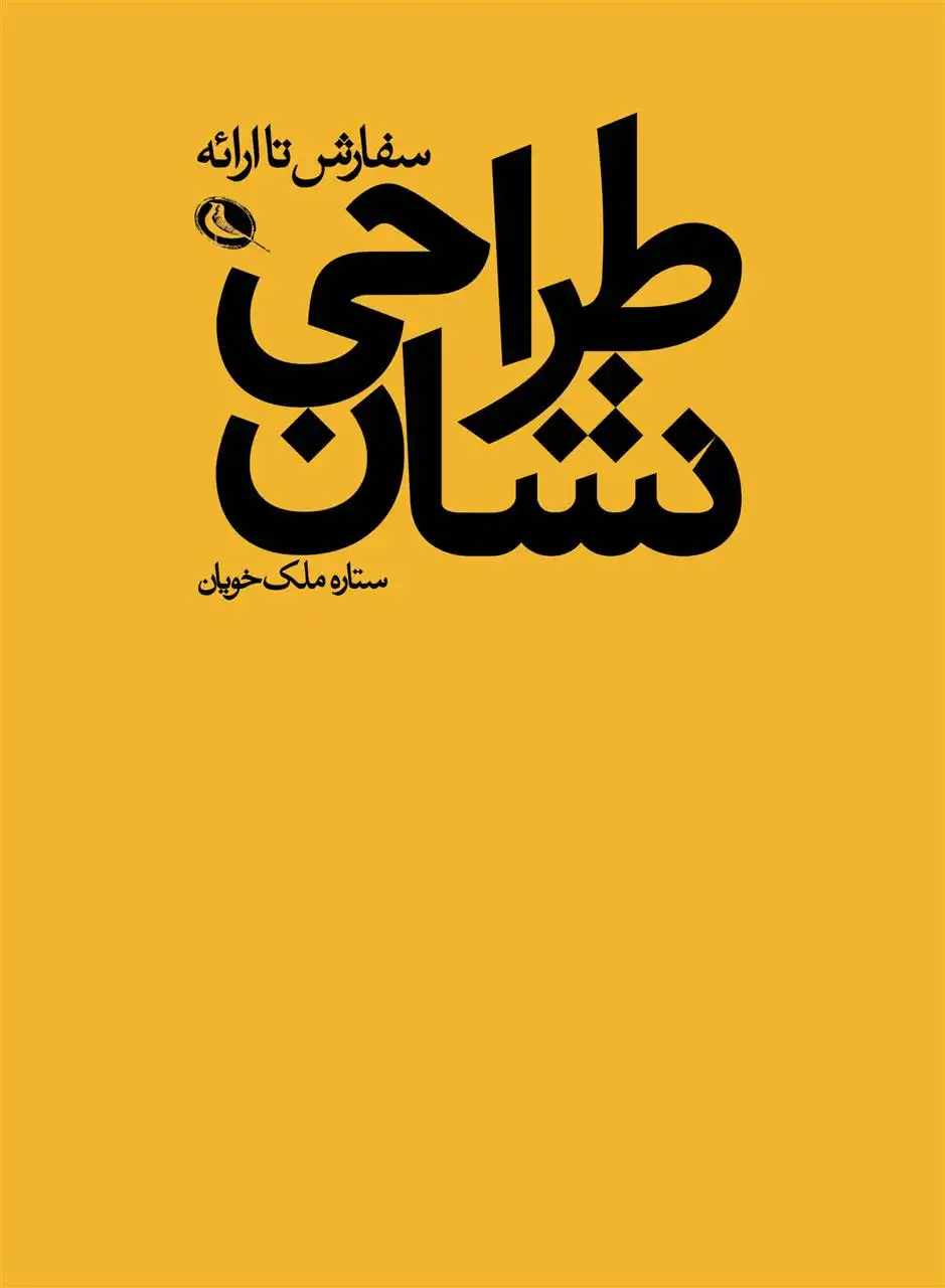 دانلود pdf کتاب طراحی نشان ستاره ملک خویان