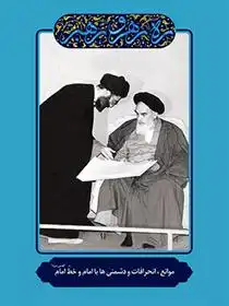 دانلود pdf کتاب موانع، انحرافات و دشمنی ها با امام مهدی مطهری