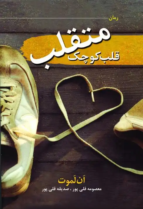 دانلود pdf کتاب قلب کوچک متقلب آن لاموت