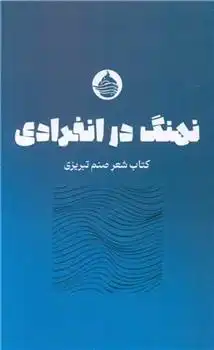 دانلود pdf کتاب نهنگ در انفرادی صنم تبریزی