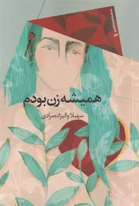 دانلود pdf کتاب همیشه زن بودم سهیلا والی زاده مرادی