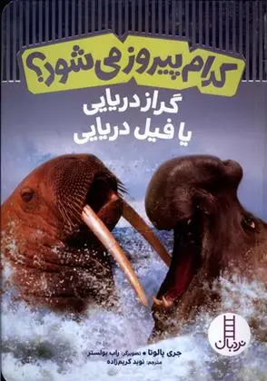 دانلود pdf کتاب کدام پیروز می شود جری پالوتا