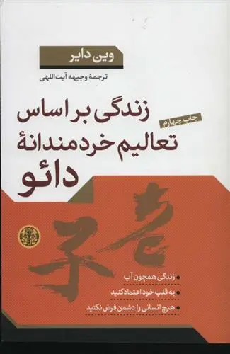 خرید و قیمت کتاب زندگی براساس تعالیم خردمندانه دائو اثر وین دایر