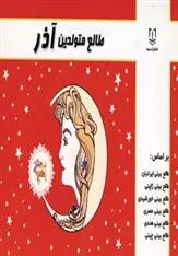 دانلود pdf کتاب طالع متولدین آذر لیندا گودمن