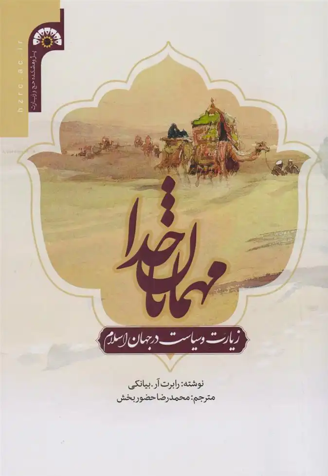 دانلود pdf کتاب مهمانان خدا محمدرضا حضوربخش
