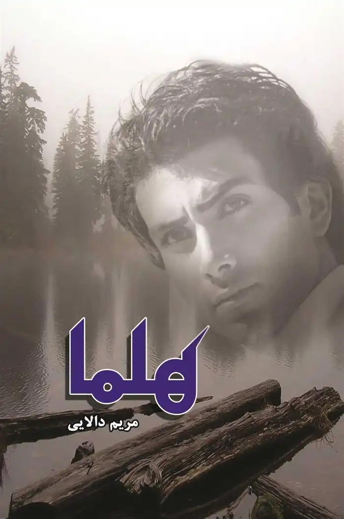 دانلود pdf کتاب هلما مریم دالایی