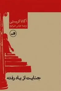 خرید و قیمت کتاب جنایت از یاد رفته اثر آگاتا کریستی