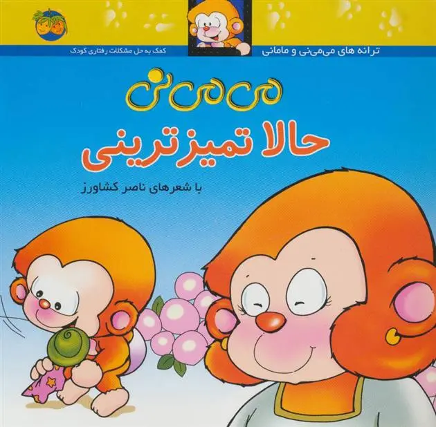 خرید و قیمت کتاب حالا تمیزترینی اثر ناصر کشاورز