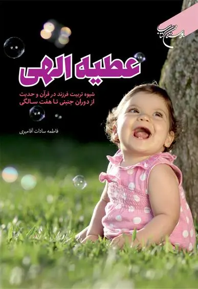 دانلود pdf کتاب عطیه الهی فاطمه سادات آقامیری