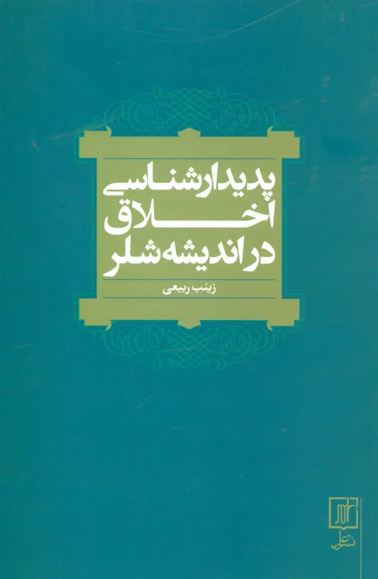 دانلود pdf کتاب پدیدارشناسی اخلاق در اندیشه شلر زینب ربیعی