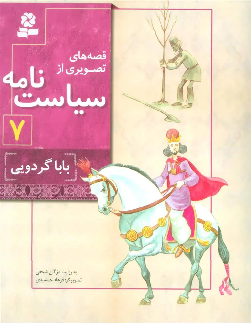 دانلود pdf کتاب قصه های تصویری از سیاست نامه 7 مژگان شیخی