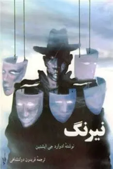 خرید و قیمت کتاب نیرنگ اثر ادوارد جی اپستین