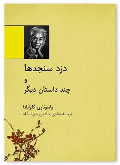 دانلود pdf کتاب دزد سنجدها یاسوناری کاواباتا