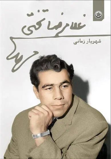 دانلود pdf کتاب غلامرضا تختی شهریار زمانی