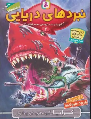 دانلود pdf کتاب نبردهای دریایی 4 آدام بلید