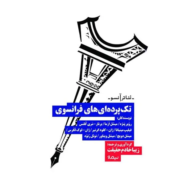 دانلود pdf کتاب تک پرده ای های فرانسوی 