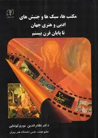 دانلود pdf کتاب دایره المعارف مکتب ها سبک ها و جنبش های ادبی و هنری جهان تا پایان قرن بیستم نظام الدین نوری