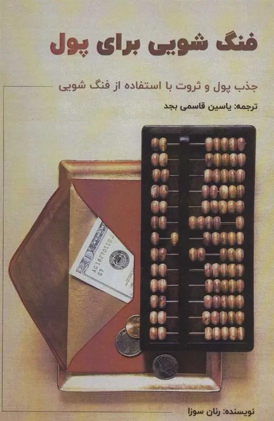 دانلود pdf کتاب فنگ شویی برای پول رنان سوزا