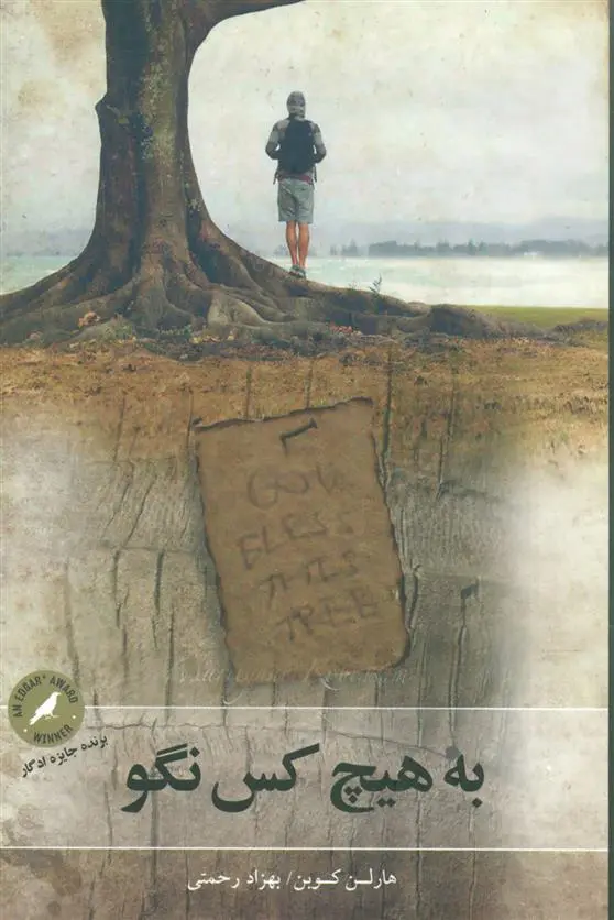 خرید و قیمت کتاب به هیچ کس نگو اثر هارلن کوبن