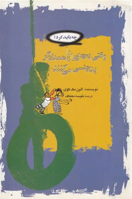 دانلود pdf کتاب وقتی بچه ها با همدیگر بدجنسی می کنند الین مک کوی