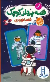 دانلود pdf کتاب قصه پرداز کوچک (فضانوردی)